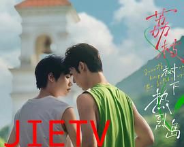 荔枝树下热烈岛电影版