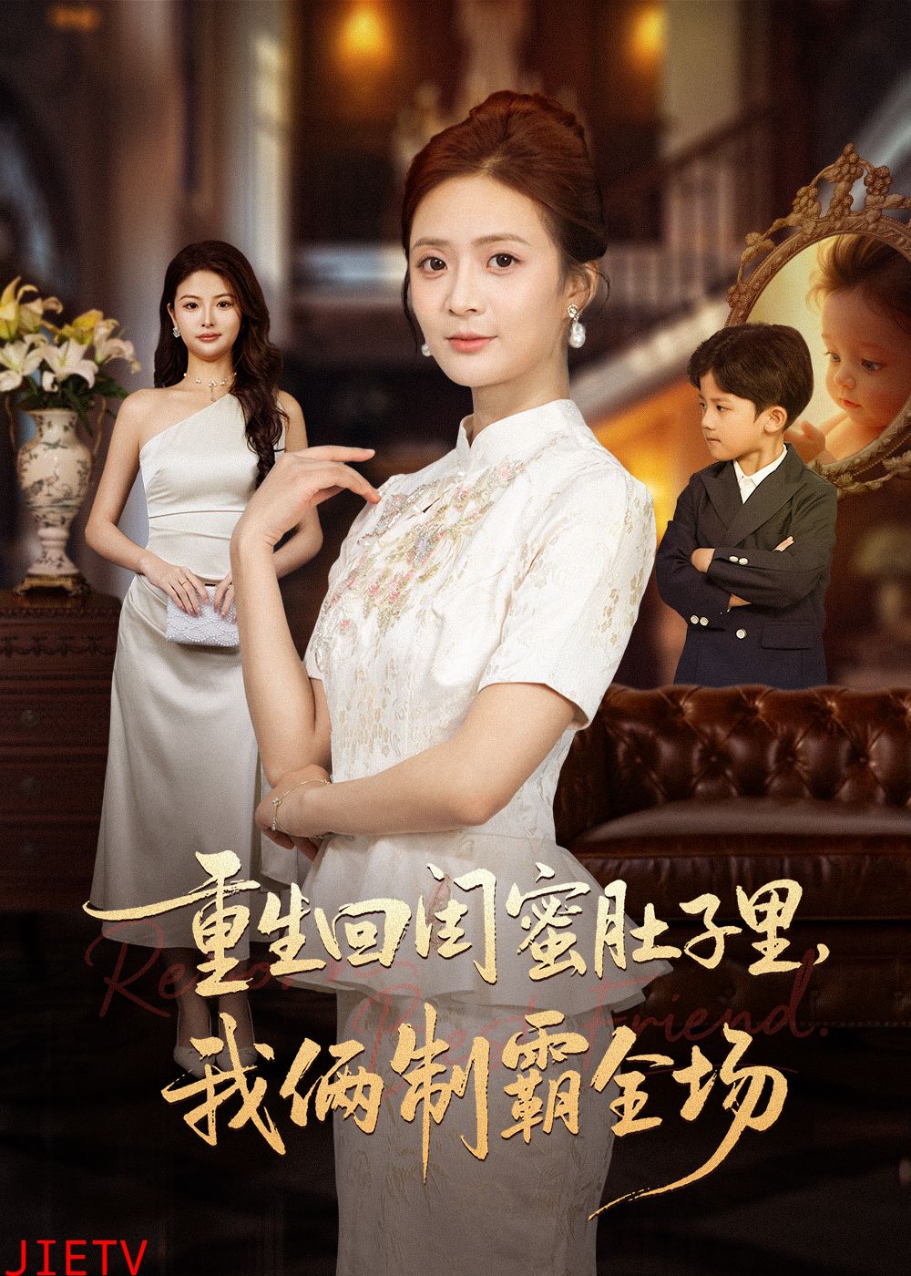 重生回闺蜜肚子里我俩制霸全场