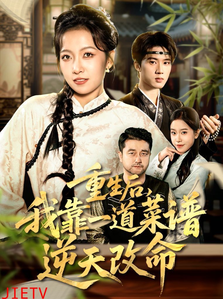 重生后，我靠一道菜谱逆天改命（真千金是厨神）