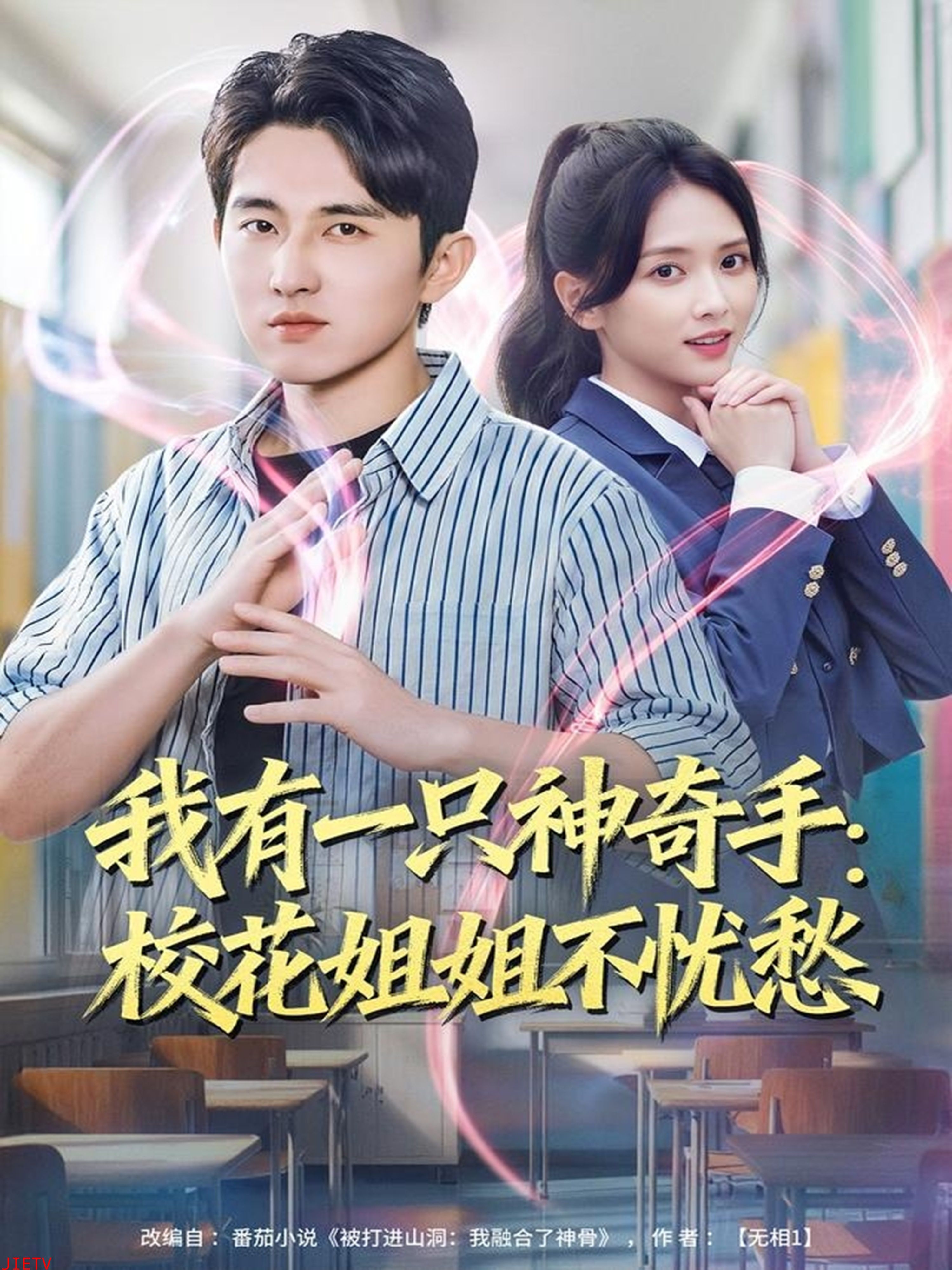 我有一只神奇手：校花姐姐不忧愁