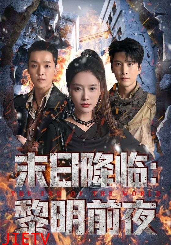 末日降临黎明前夜