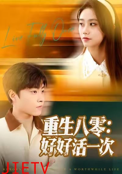 重生八零：好好活一次