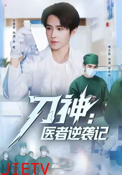 刀神：医者逆袭记