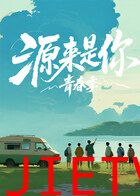 源来是你·青春季