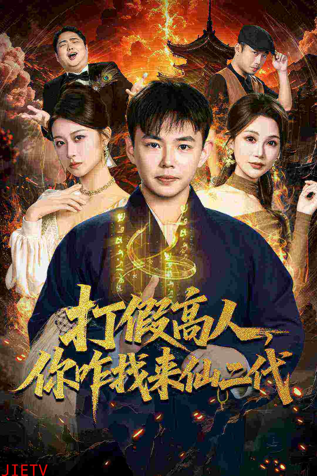 打假高人，你咋找来仙二代