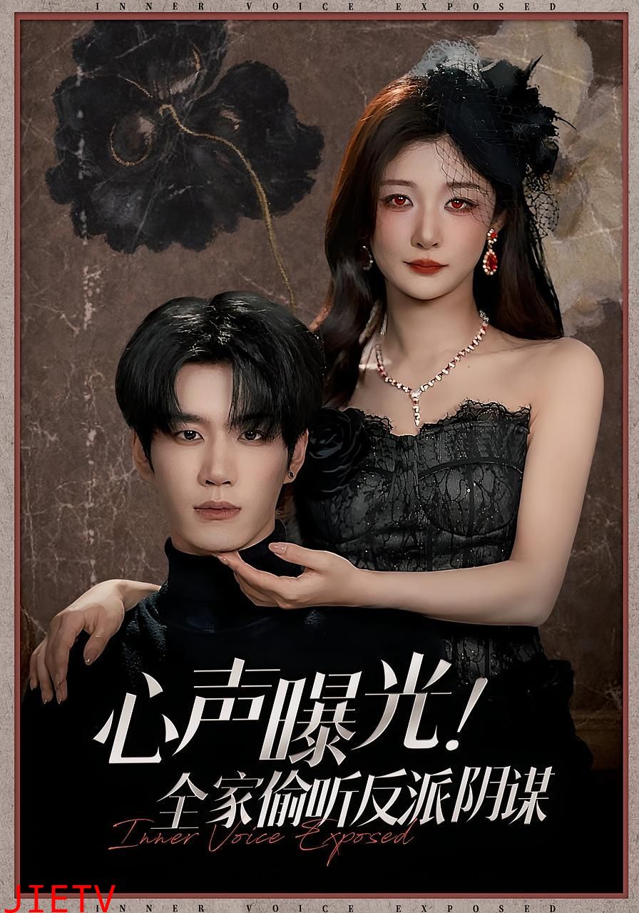 心声曝光全家偷听反派阴谋