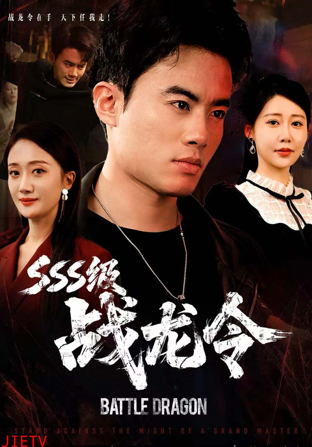 SSS级战龙令