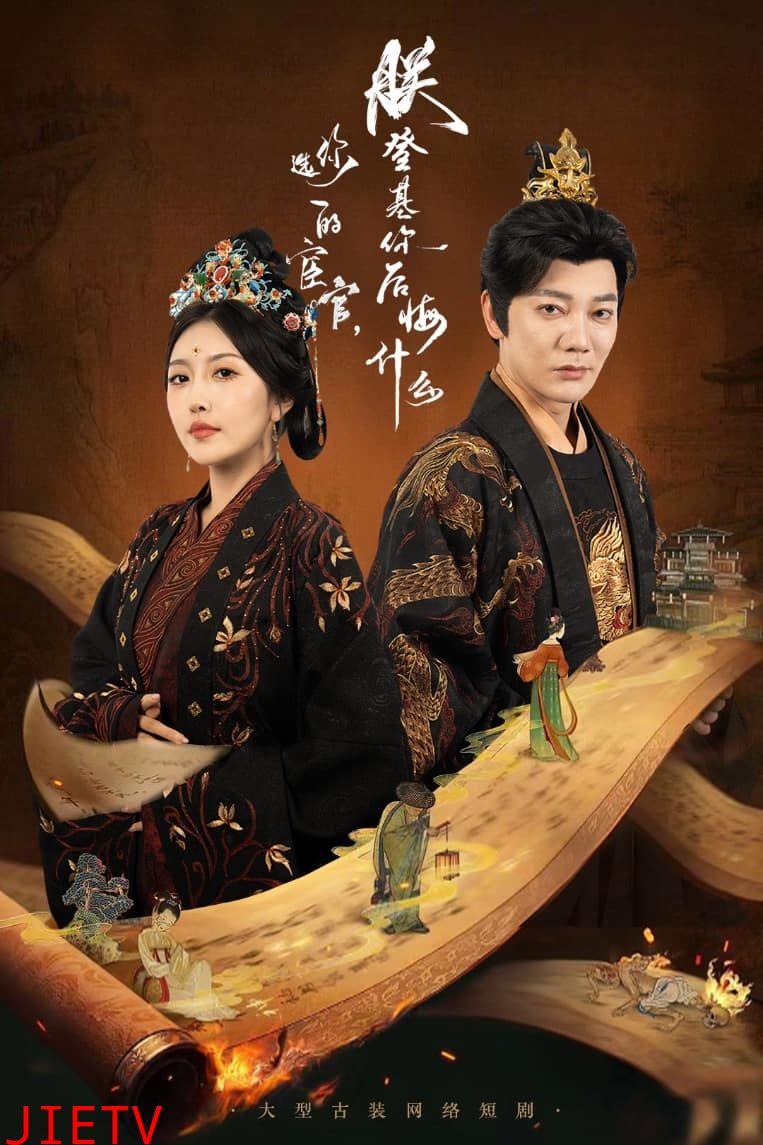 你选的宦官朕登基你后悔什么