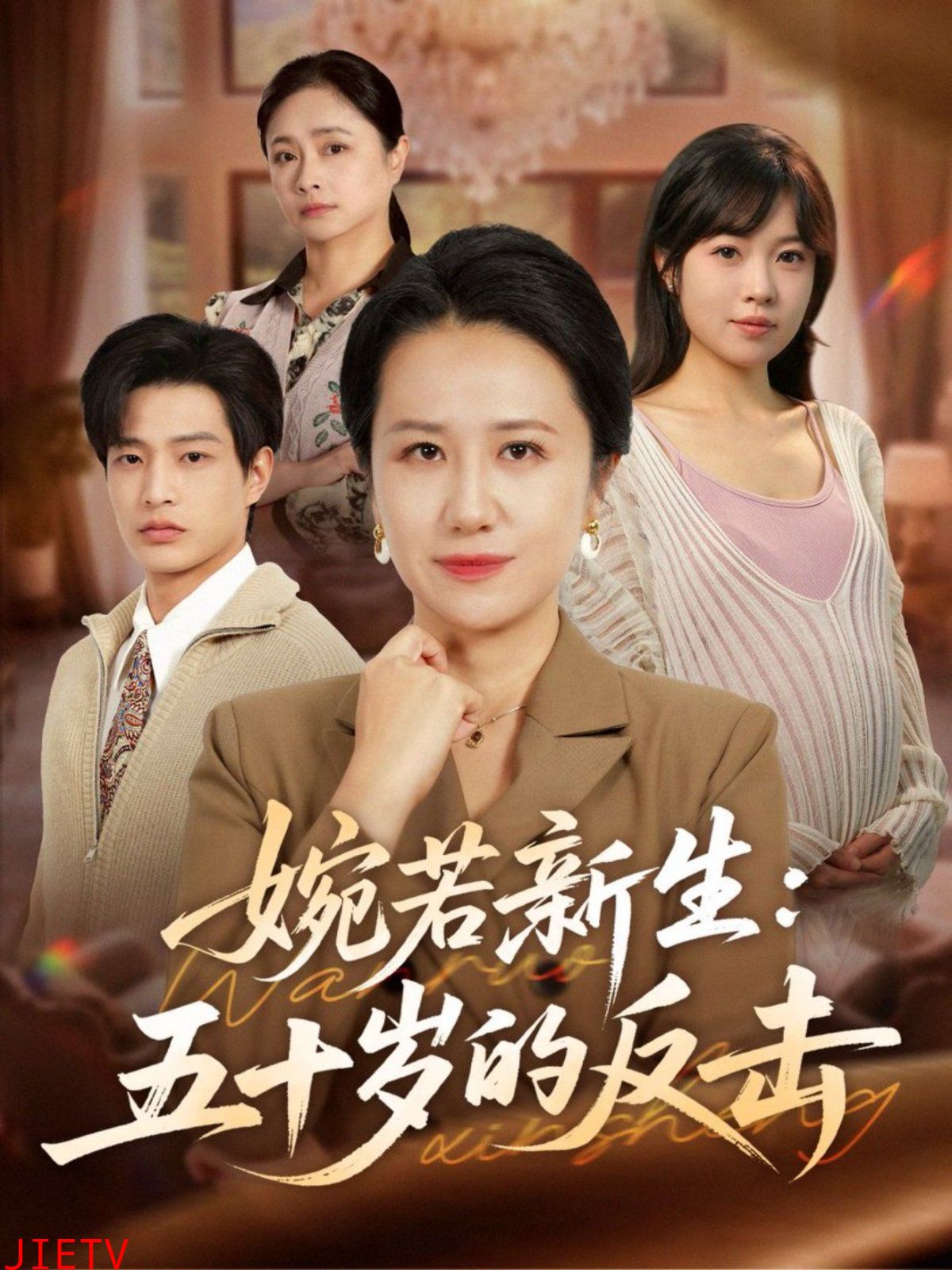 婉若新生：五十岁的反击