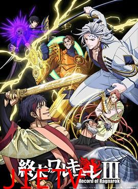 终末的女武神第三季