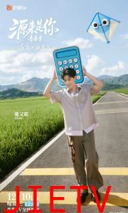 源来是你·青春季