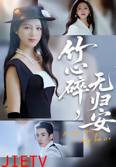 竹心碎无归安，斜月沉沉藏海雾