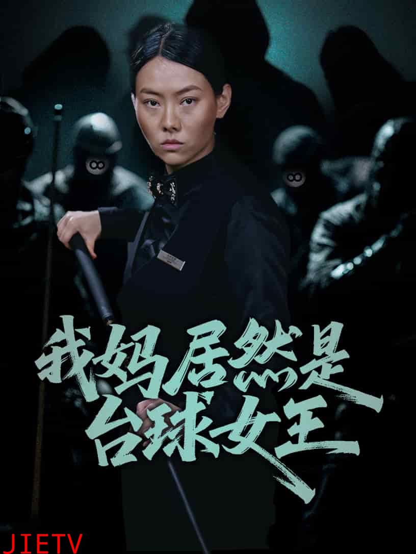 我妈居然是台球女王