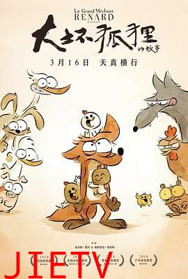 大坏狐狸的故事