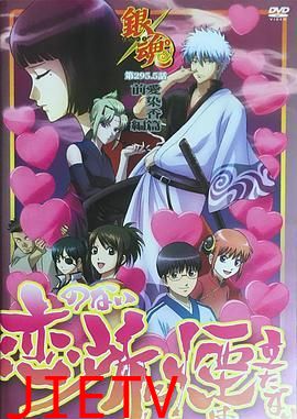 银魂爱染香篇前篇