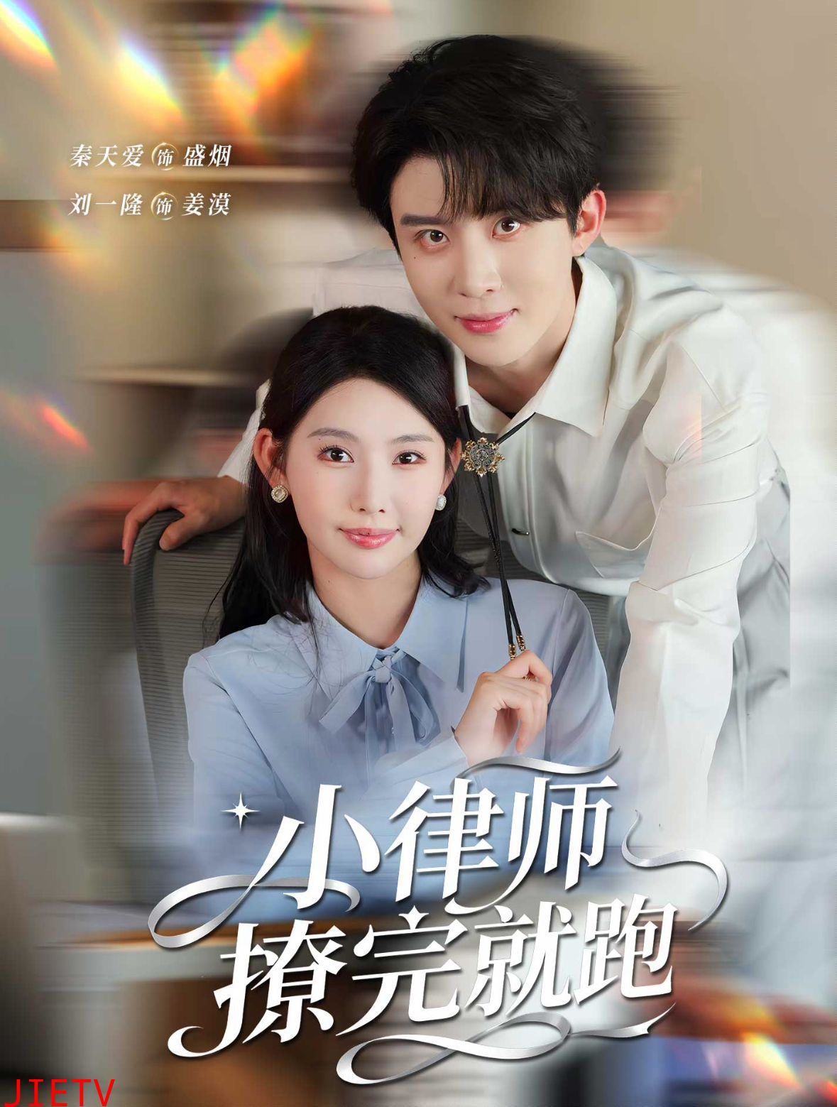 小律师撩完就跑