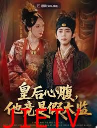 皇后心腹，他竟是假太监，让你入宫，没让你权倾天下啊