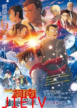 名侦探柯南：独眼的残像