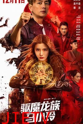 驱魔龙族马小玲（粤语版）