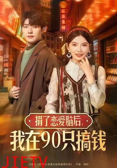捐了恋爱脑后，我在90只搞钱