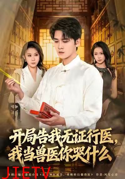 当神医被告，我当兽医你哭什么