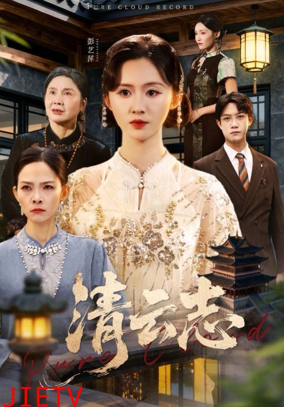 清云志，云清渡