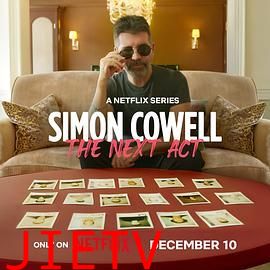 西蒙·考威尔：再创传奇男团