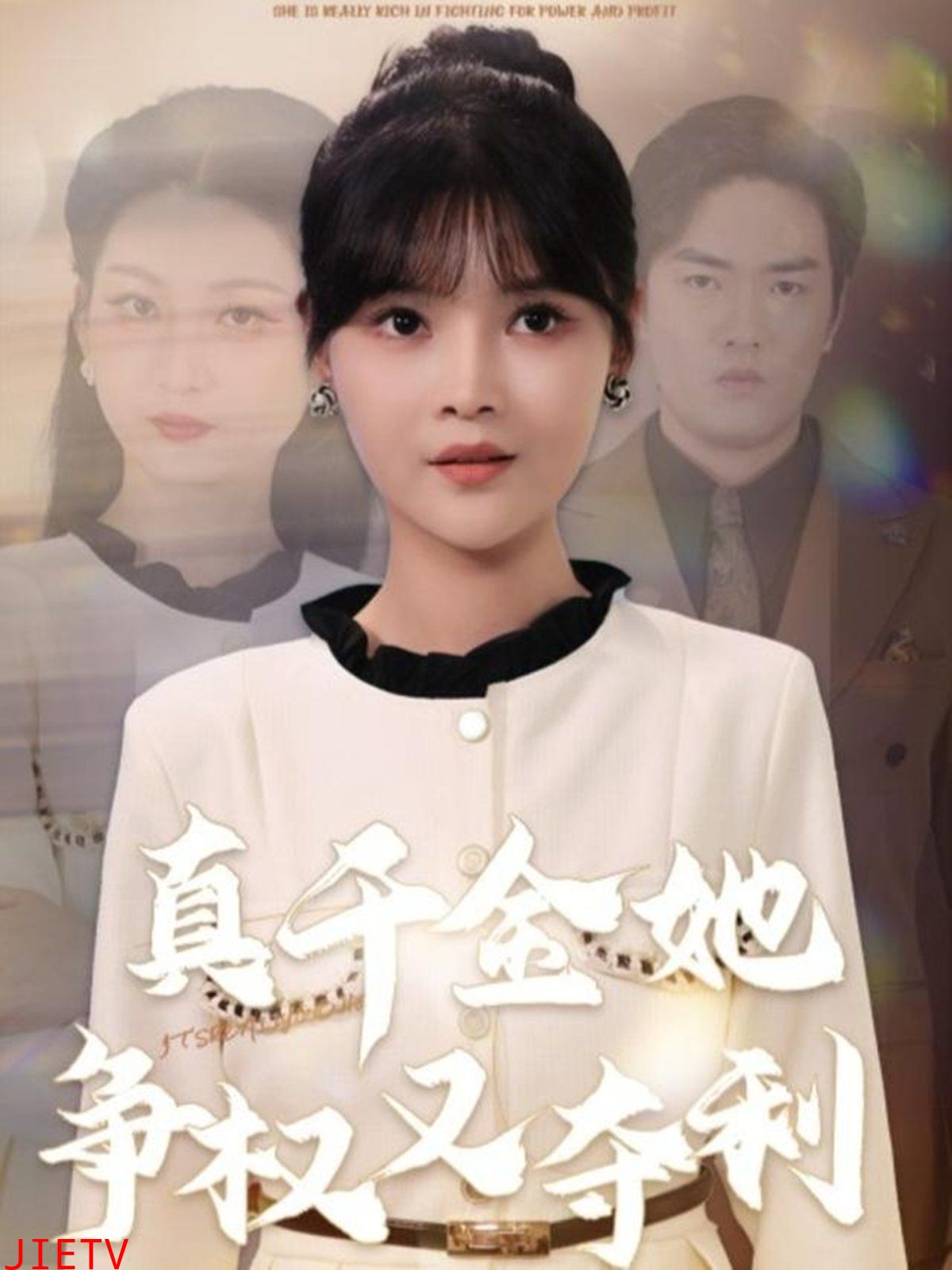 真千金她争权又夺利