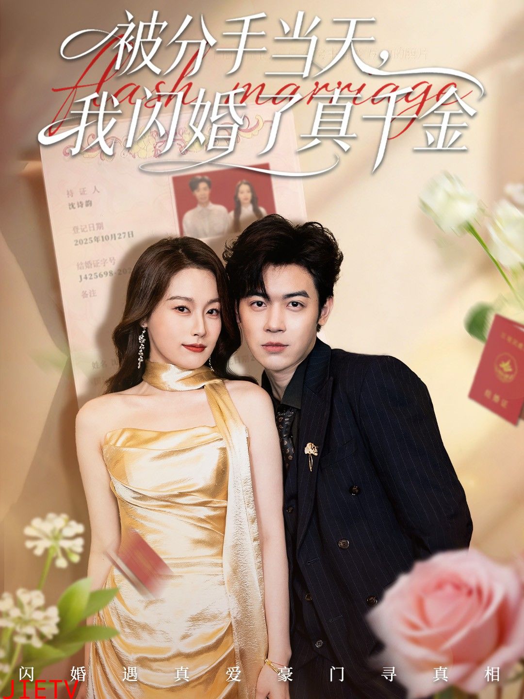 被分手当天我闪婚了真千金