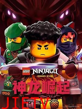 乐高幻影忍者：神龙崛起第三季