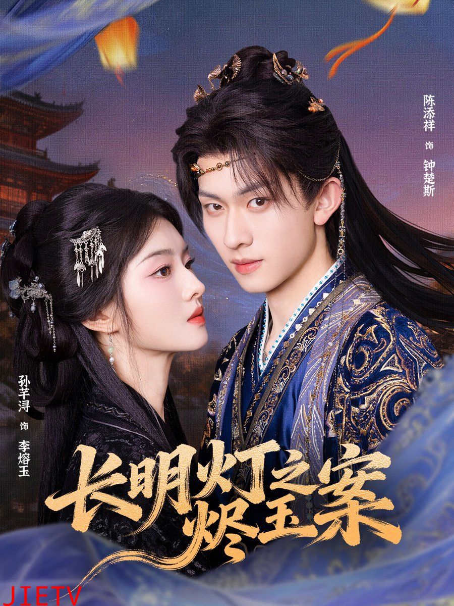 长明灯之烬玉案