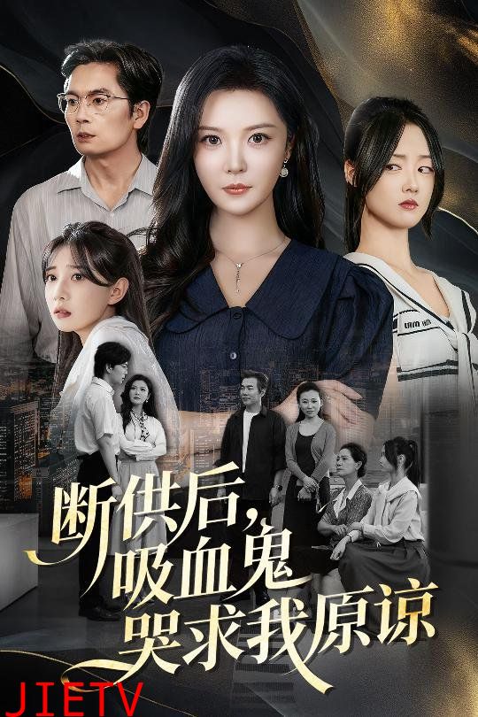 断供后吸血鬼哭求我原谅