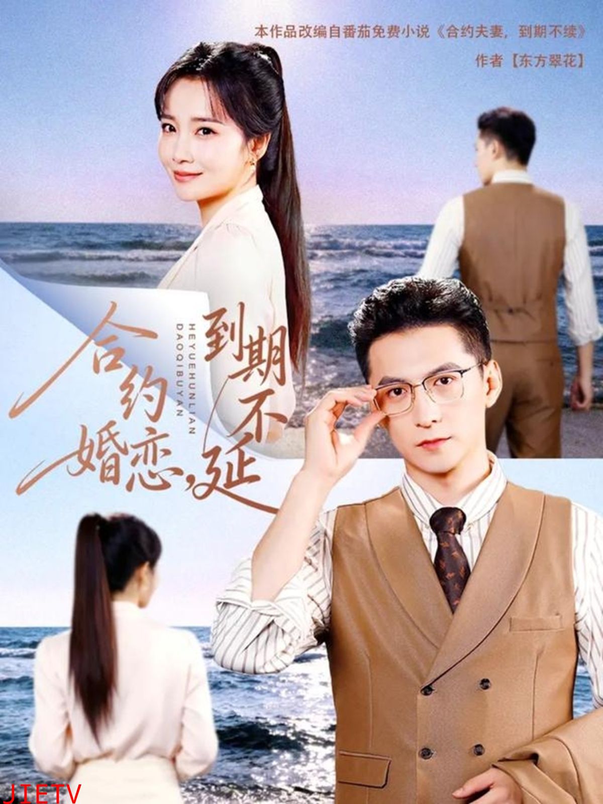 合约婚恋，到期不延