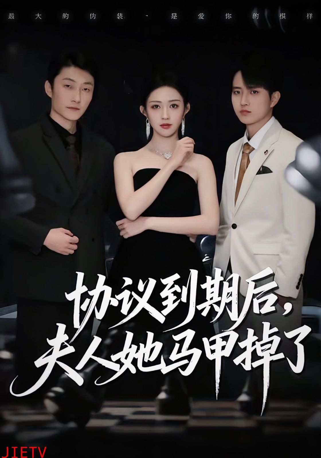 协议到期后，夫人她马甲掉了