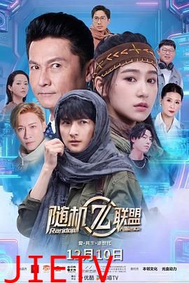 爱·共生·逆世代：随机联盟