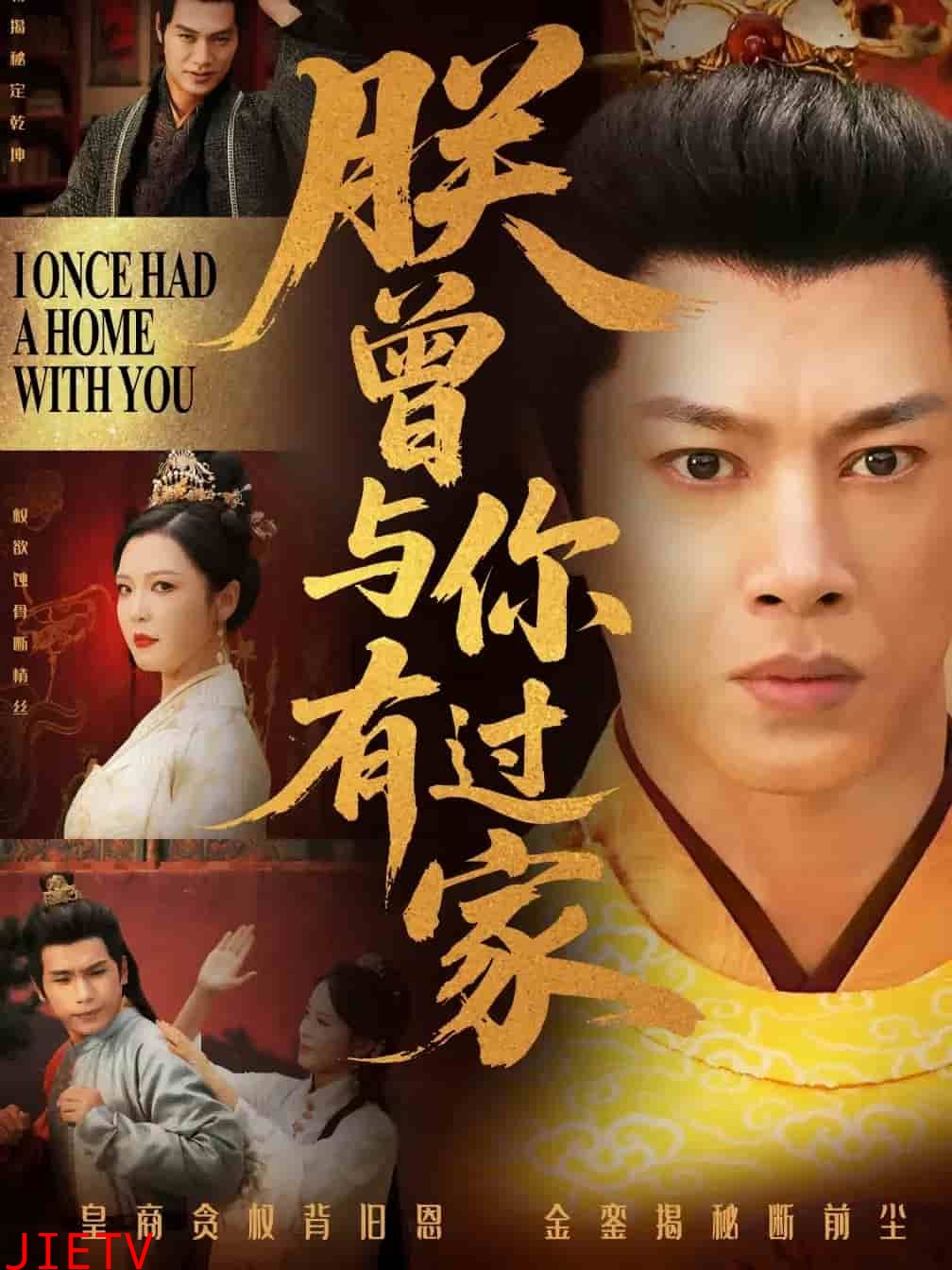 朕曾与你有过家