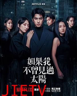 如果我不曾见过太阳第二季