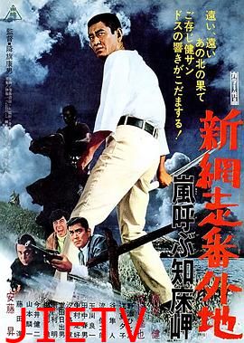 新网走番外地：呼风唤雨知床岬