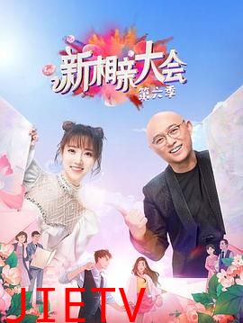 新相亲大会第六季