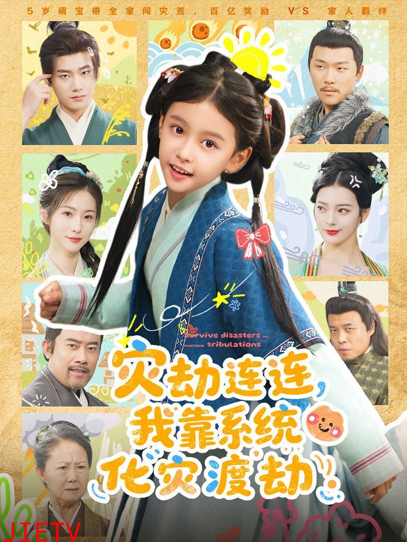 灾劫连连我靠系统化灾渡劫