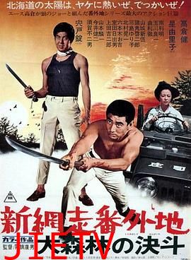 新网走番外地：大森林的决斗