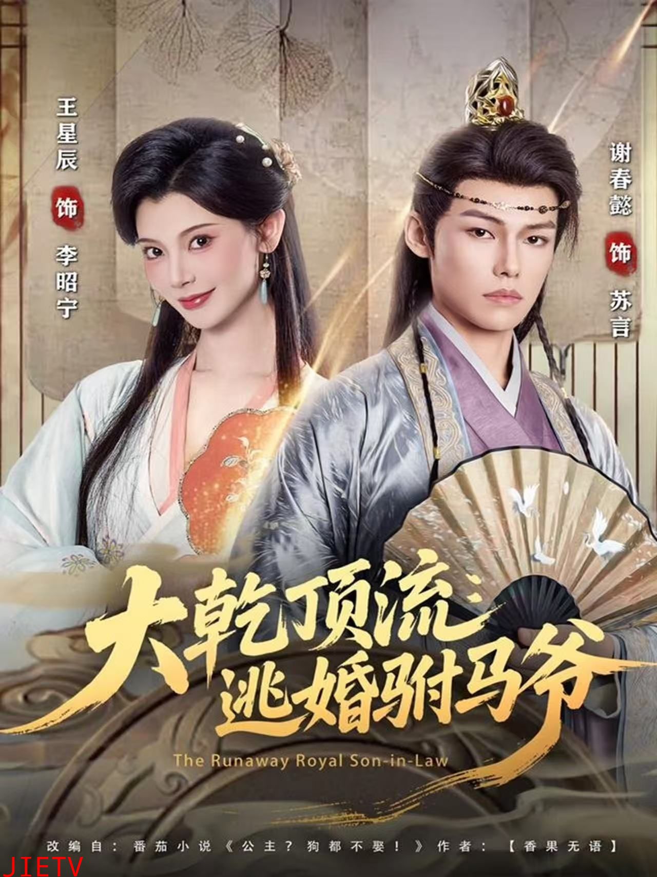 大乾顶流：逃婚驸马爷