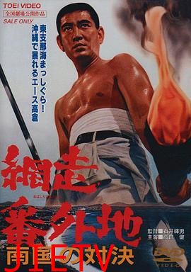 网走番外地：南国的对决