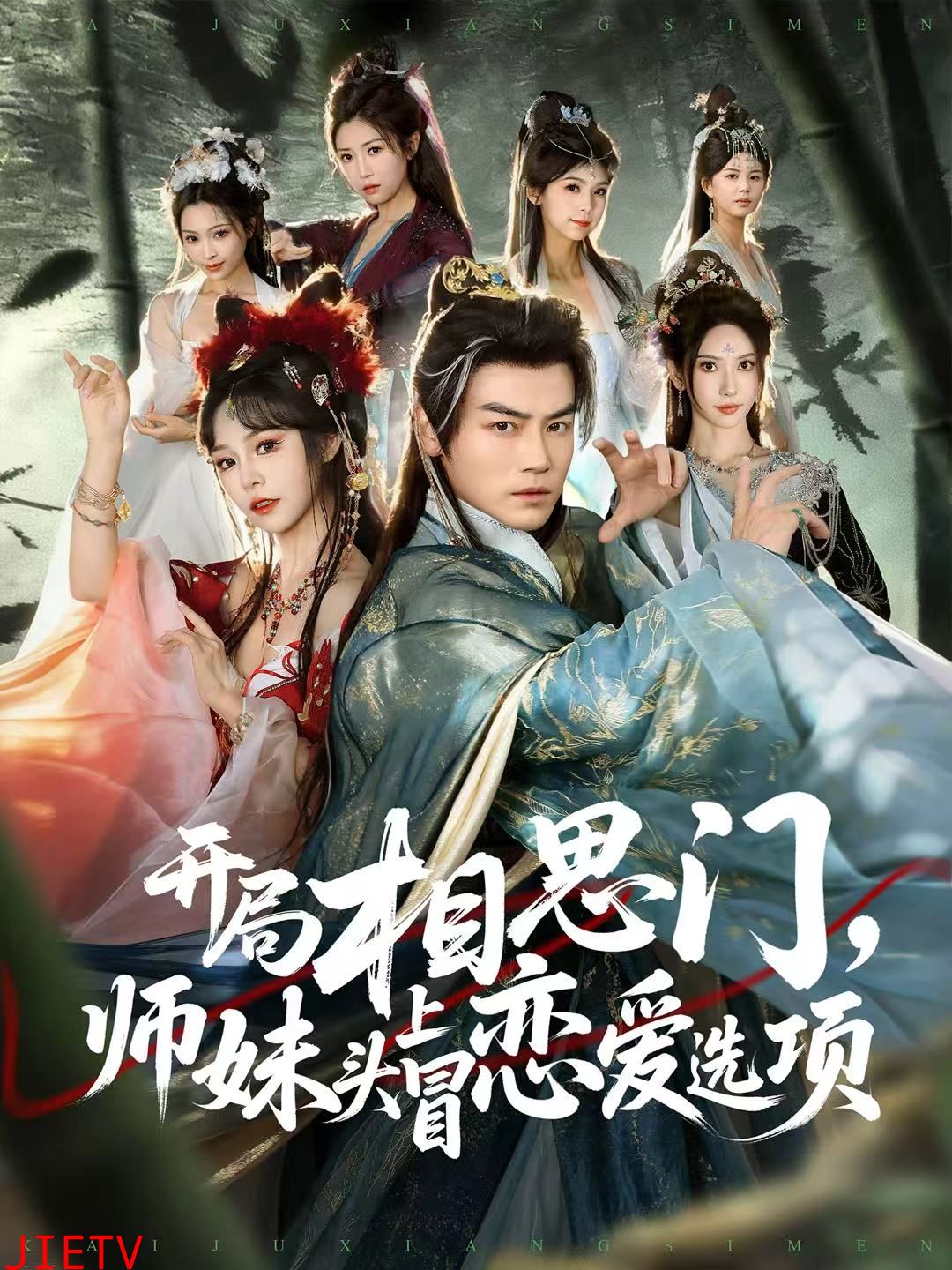 开局相思门，师妹头上冒恋爱选项