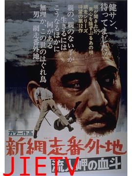 新网走番外地：血斗流人岬