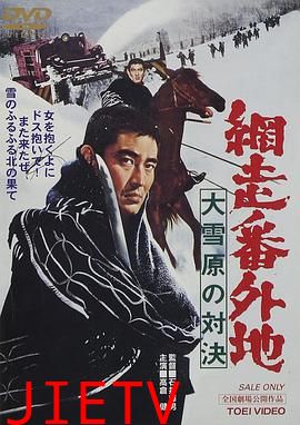 网走番外地：大雪原的对决