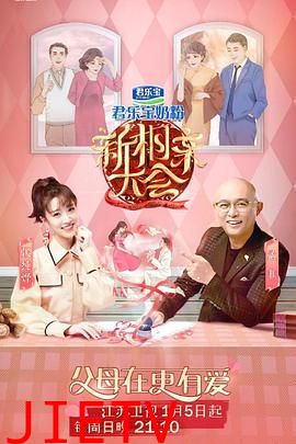 新相亲大会第三季