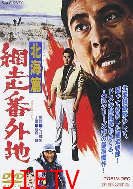 网走番外地：北海篇