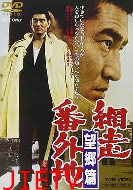 网走番外地：望乡篇