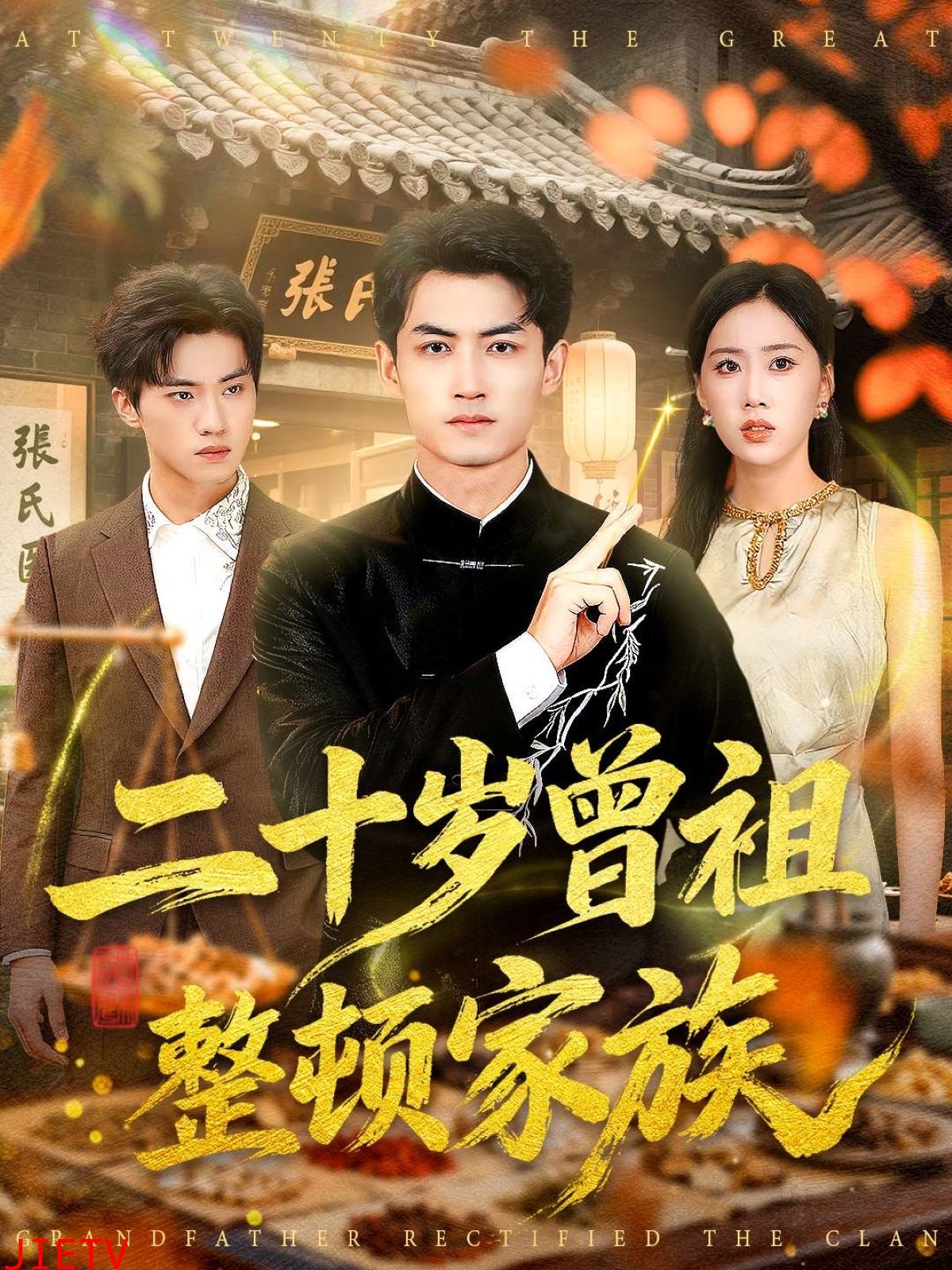 二十岁曾祖整顿家族